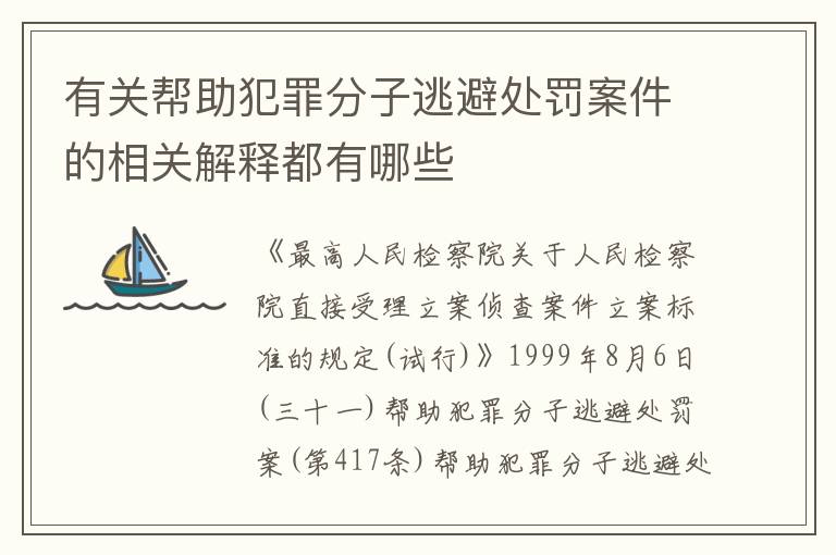 有关帮助犯罪分子逃避处罚案件的相关解释都有哪些