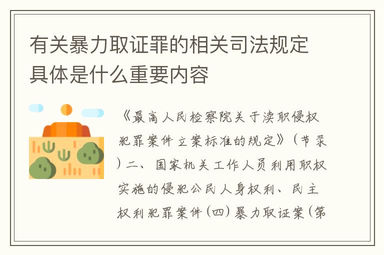 有关暴力取证罪的相关司法规定具体是什么重要内容