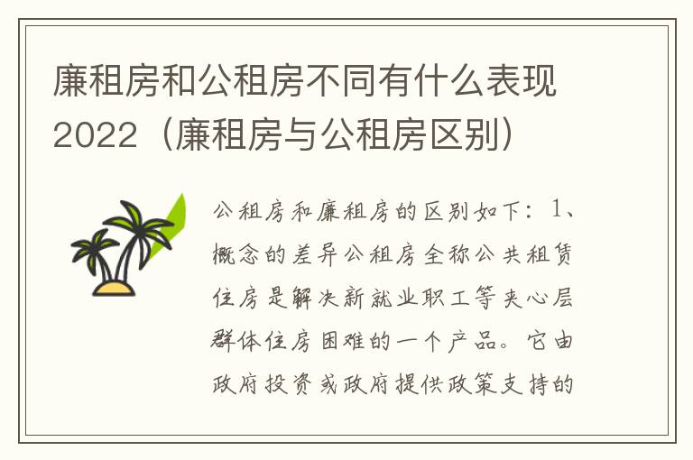 廉租房和公租房不同有什么表现2022（廉租房与公租房区别）