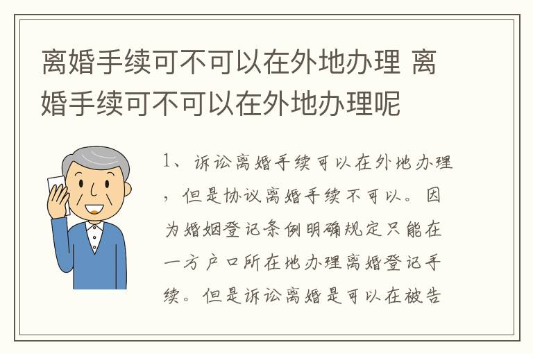离婚手续可不可以在外地办理 离婚手续可不可以在外地办理呢