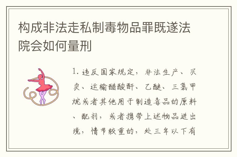 构成非法走私制毒物品罪既遂法院会如何量刑
