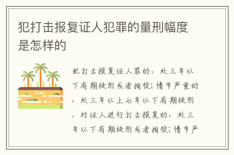 犯打击报复证人犯罪的量刑幅度是怎样的