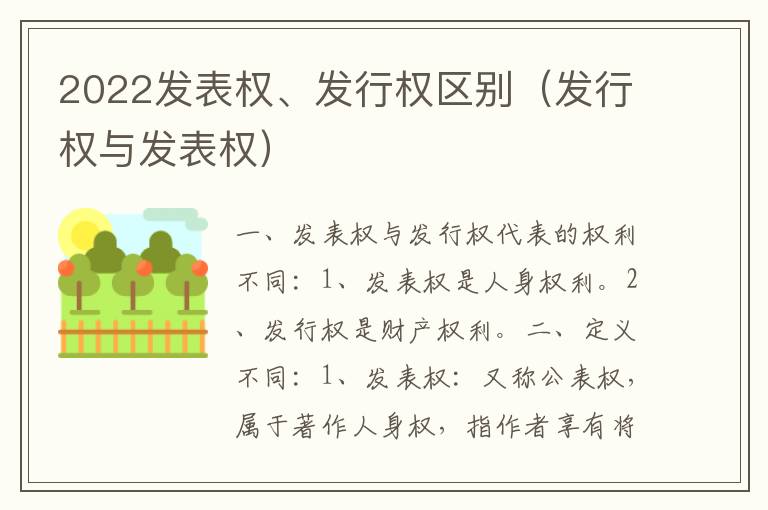 2022发表权、发行权区别（发行权与发表权）