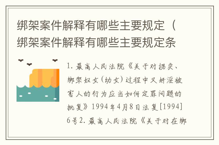 绑架案件解释有哪些主要规定（绑架案件解释有哪些主要规定条款）