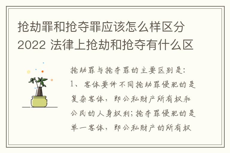 抢劫罪和抢夺罪应该怎么样区分2022 法律上抢劫和抢夺有什么区别