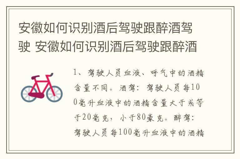 安徽如何识别酒后驾驶跟醉酒驾驶 安徽如何识别酒后驾驶跟醉酒驾驶的处罚