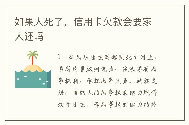如果人死了，信用卡欠款会要家人还吗