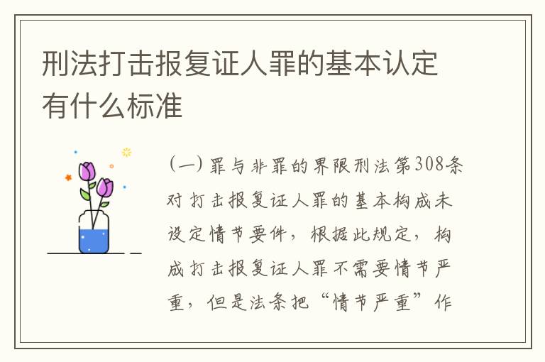 刑法打击报复证人罪的基本认定有什么标准
