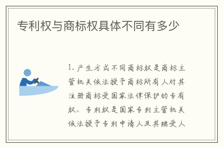 专利权与商标权具体不同有多少