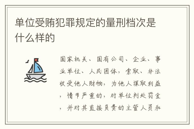 单位受贿犯罪规定的量刑档次是什么样的