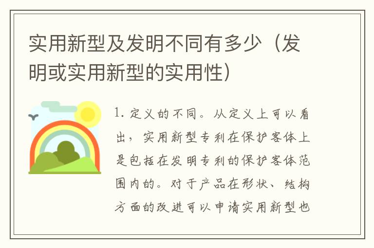 实用新型及发明不同有多少（发明或实用新型的实用性）