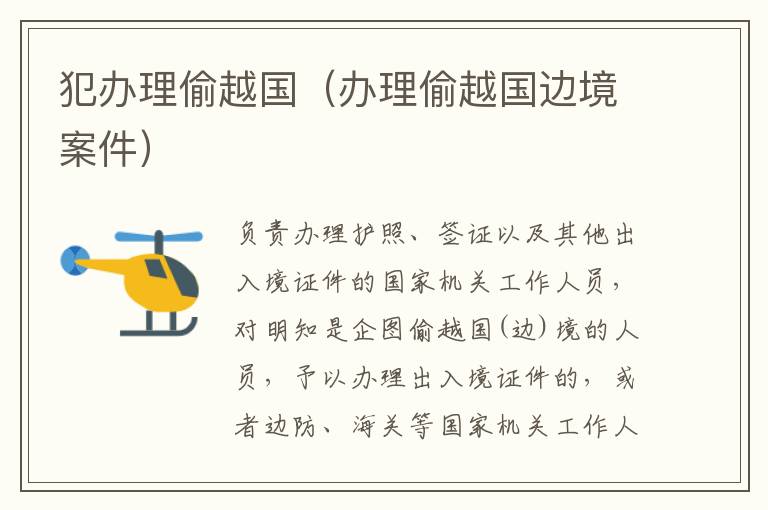 犯办理偷越国（办理偷越国边境案件）
