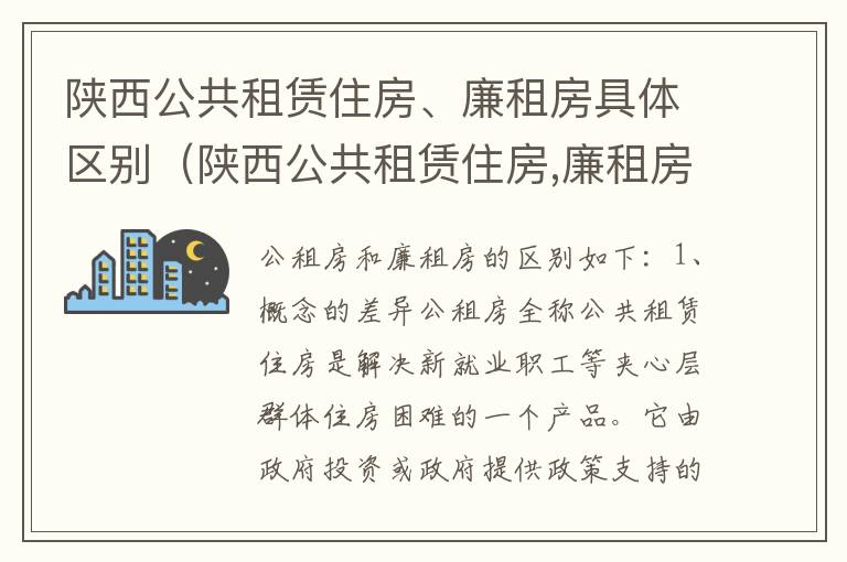 陕西公共租赁住房、廉租房具体区别（陕西公共租赁住房,廉租房具体区别在哪）