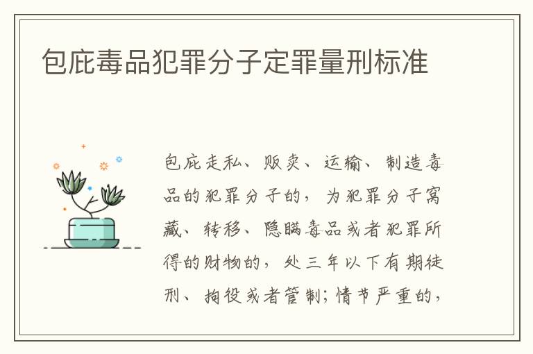包庇毒品犯罪分子定罪量刑标准