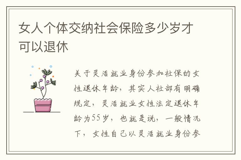 女人个体交纳社会保险多少岁才可以退休