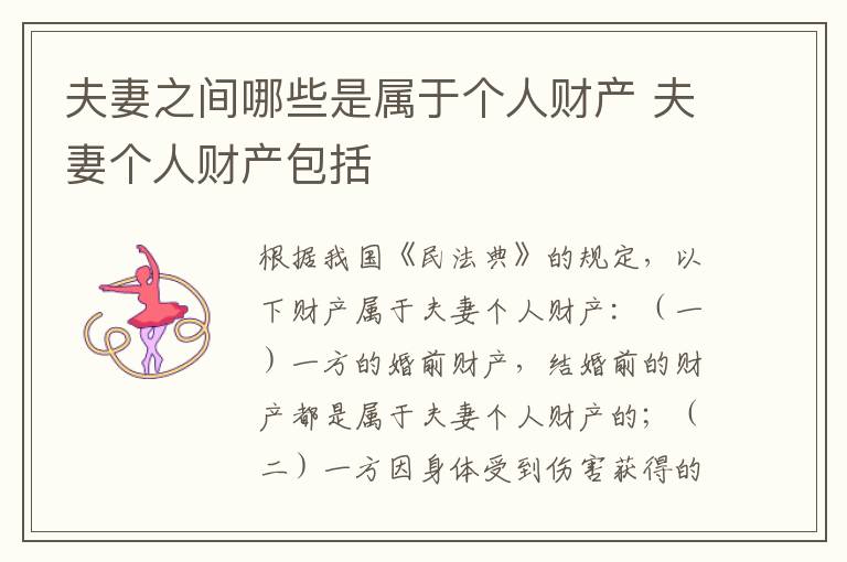 夫妻之间哪些是属于个人财产 夫妻个人财产包括