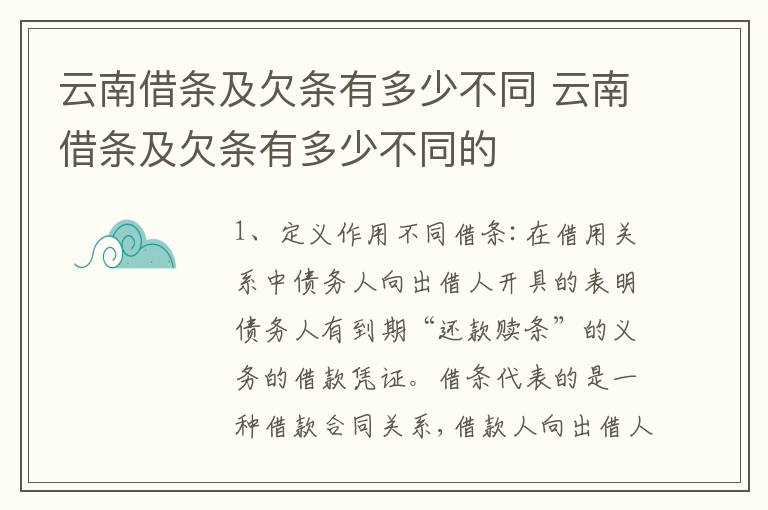 云南借条及欠条有多少不同 云南借条及欠条有多少不同的