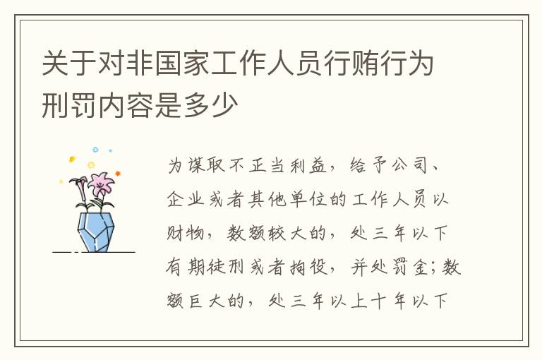 关于对非国家工作人员行贿行为刑罚内容是多少