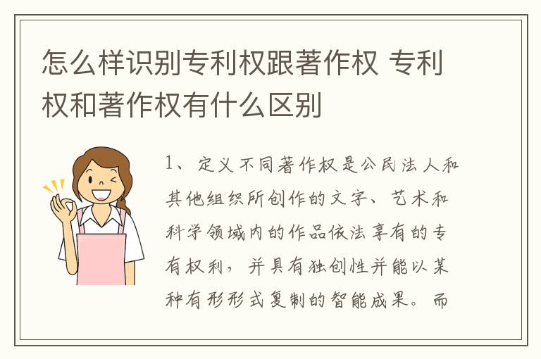 怎么样识别专利权跟著作权 专利权和著作权有什么区别