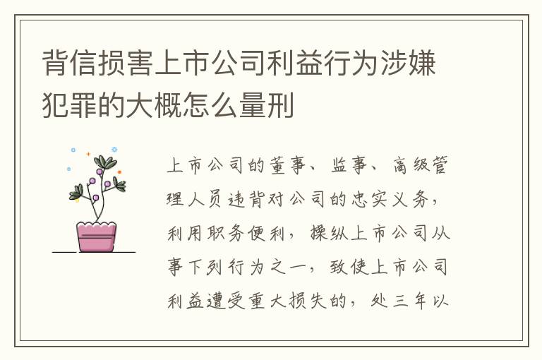 背信损害上市公司利益行为涉嫌犯罪的大概怎么量刑