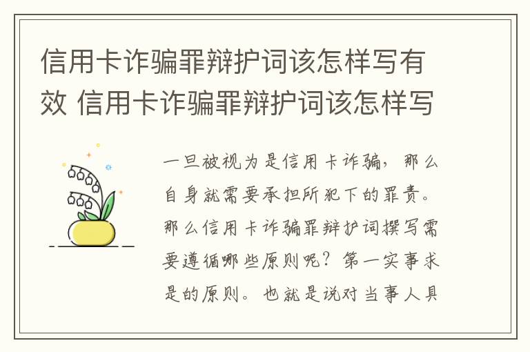信用卡诈骗罪辩护词该怎样写有效 信用卡诈骗罪辩护词该怎样写有效呢