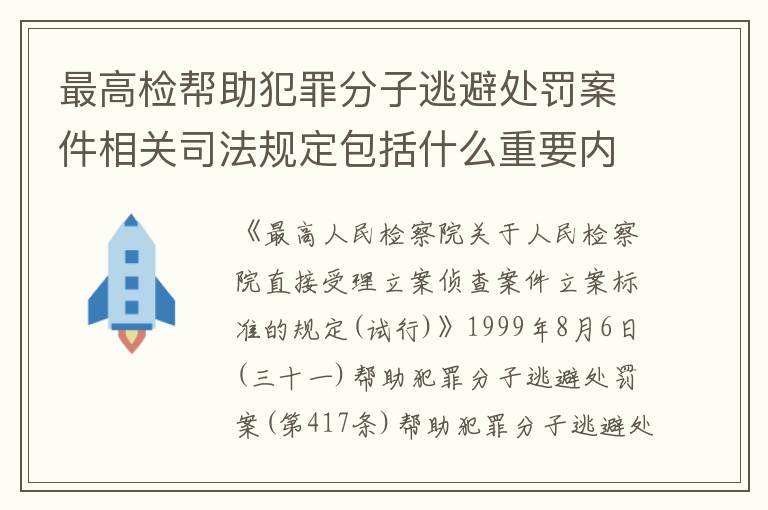 最高检帮助犯罪分子逃避处罚案件相关司法规定包括什么重要内容