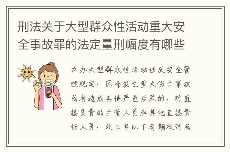 刑法关于大型群众性活动重大安全事故罪的法定量刑幅度有哪些