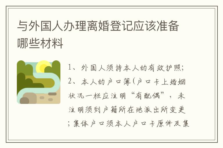 与外国人办理离婚登记应该准备哪些材料