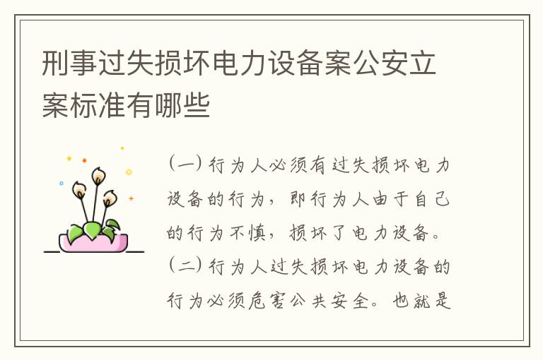 刑事过失损坏电力设备案公安立案标准有哪些