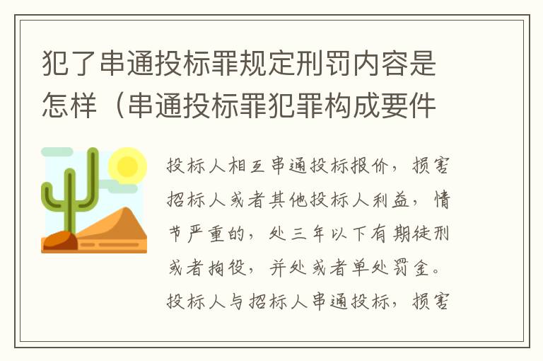 犯了串通投标罪规定刑罚内容是怎样（串通投标罪犯罪构成要件）