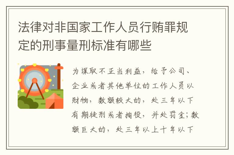 法律对非国家工作人员行贿罪规定的刑事量刑标准有哪些