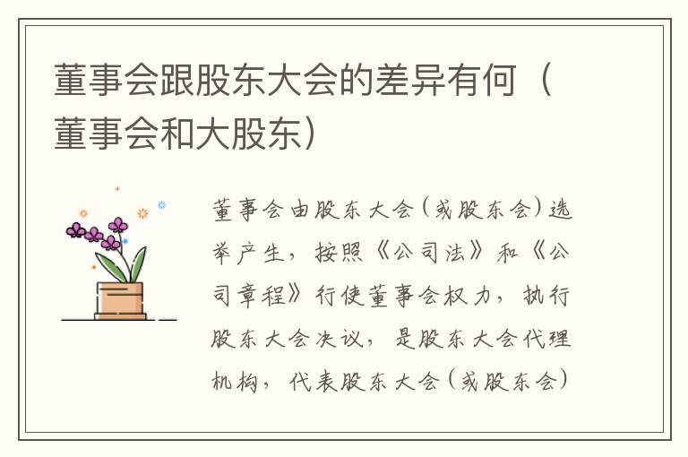董事会跟股东大会的差异有何（董事会和大股东）