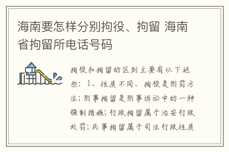 海南要怎样分别拘役、拘留 海南省拘留所电话号码