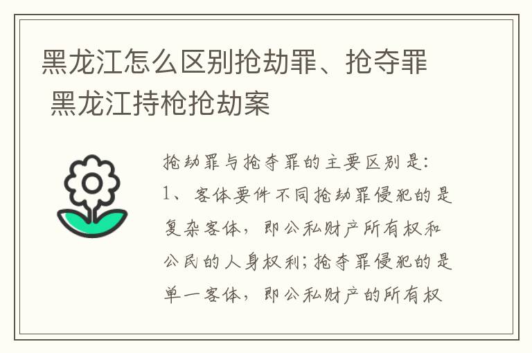 黑龙江怎么区别抢劫罪、抢夺罪 黑龙江持枪抢劫案