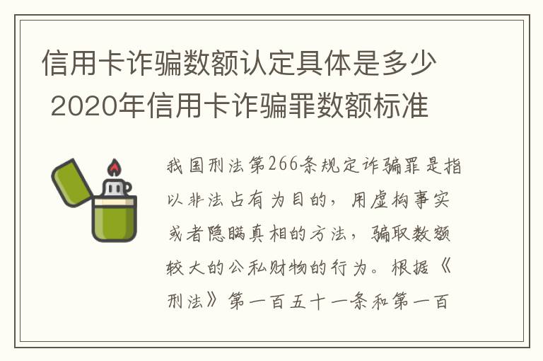 信用卡诈骗数额认定具体是多少 2020年信用卡诈骗罪数额标准
