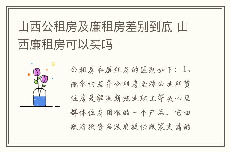 山西公租房及廉租房差别到底 山西廉租房可以买吗