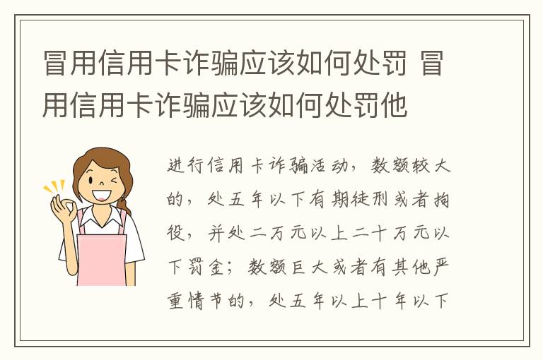 冒用信用卡诈骗应该如何处罚 冒用信用卡诈骗应该如何处罚他