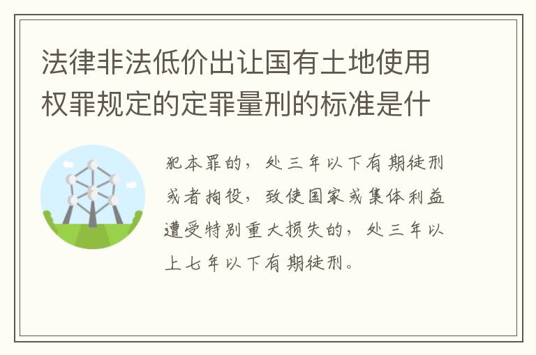法律非法低价出让国有土地使用权罪规定的定罪量刑的标准是什么样的