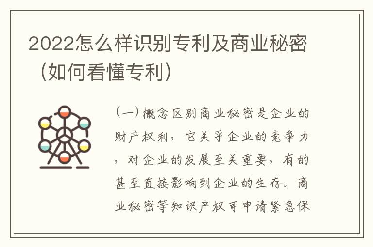 2022怎么样识别专利及商业秘密（如何看懂专利）