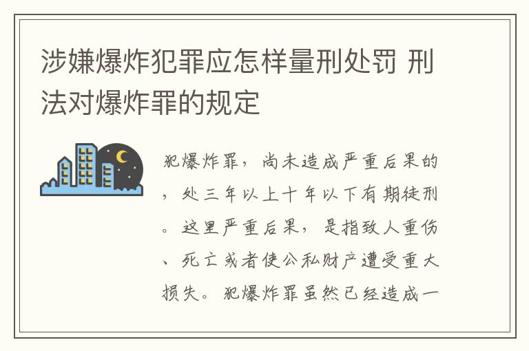 涉嫌爆炸犯罪应怎样量刑处罚 刑法对爆炸罪的规定