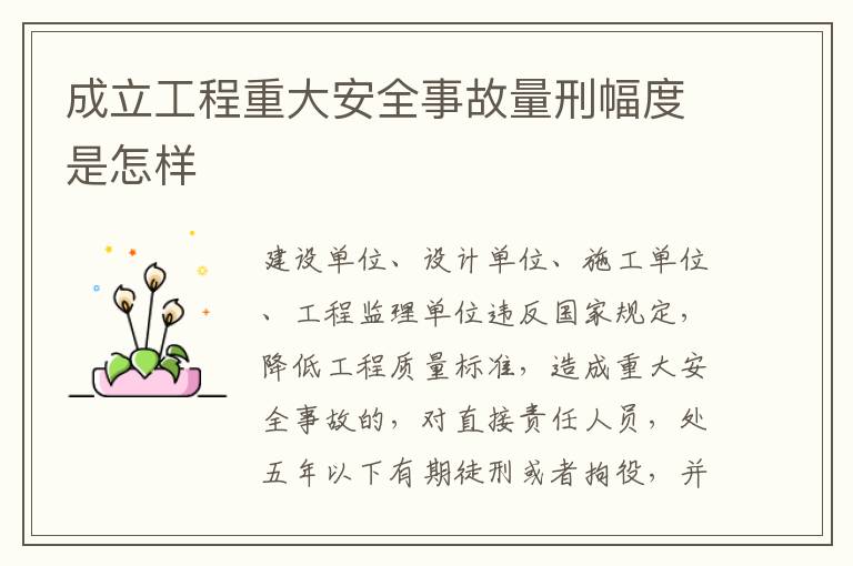 成立工程重大安全事故量刑幅度是怎样