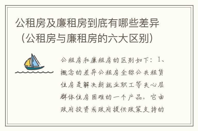 公租房及廉租房到底有哪些差异（公租房与廉租房的六大区别）