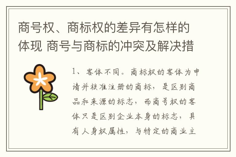 商号权、商标权的差异有怎样的体现 商号与商标的冲突及解决措施