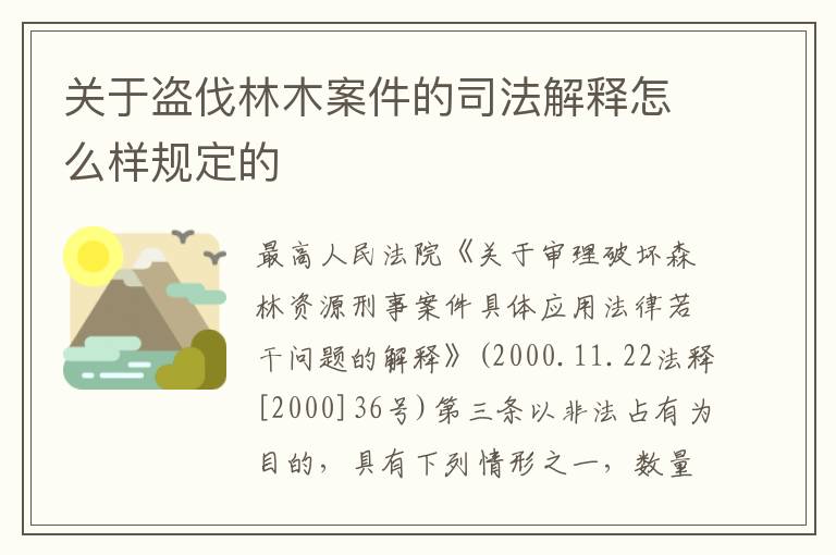 关于盗伐林木案件的司法解释怎么样规定的