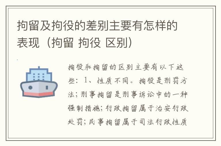 拘留及拘役的差别主要有怎样的表现（拘留 拘役 区别）