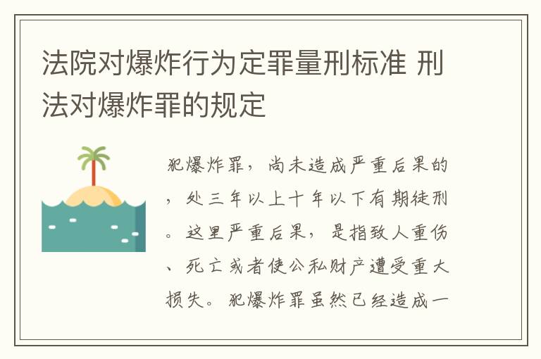 法院对爆炸行为定罪量刑标准 刑法对爆炸罪的规定