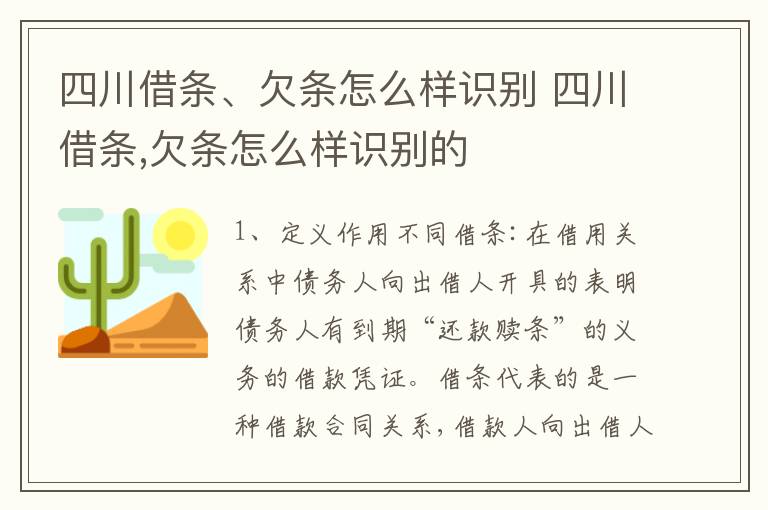 四川借条、欠条怎么样识别 四川借条,欠条怎么样识别的
