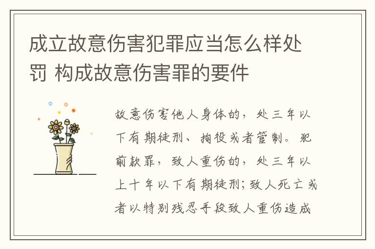 成立故意伤害犯罪应当怎么样处罚 构成故意伤害罪的要件