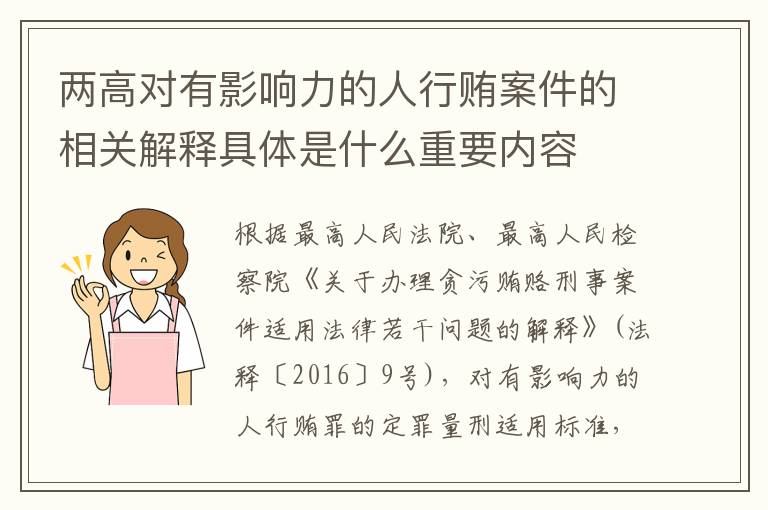 两高对有影响力的人行贿案件的相关解释具体是什么重要内容