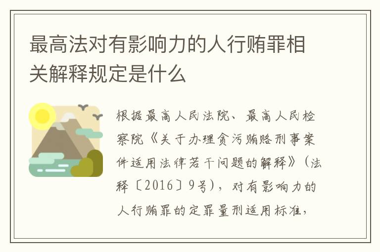 最高法对有影响力的人行贿罪相关解释规定是什么